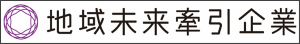 経済産業省より「地域未来牽引企業」として選定されました。