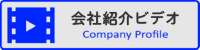 会社案内ビデオ開始ボタン